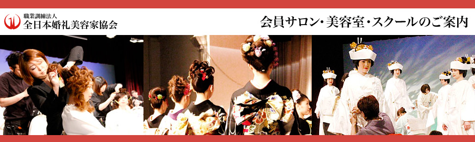 職業訓練法人全日本婚礼美容家協会　会員サロ・美容室・スクールのご案内